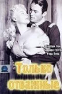 Только отважные (1951)