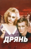 Дрянь
