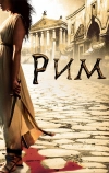 Рим