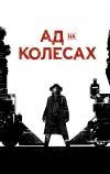 Ад на колёсах