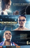 Чемпионы: Быстрее. Выше. Сильнее