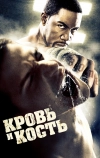 Кровь и кость
