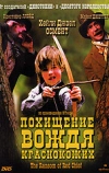 Похищение вождя краснокожих