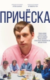 Причёска