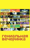 Гениальная вечеринка