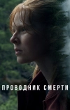 Проводник смерти