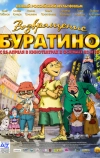 Возвращение Буратино