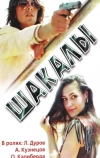 Шакалы