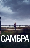 Самбра
