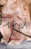 Атыкуда