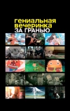 Гениальная вечеринка: За гранью