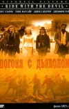 Погоня с Дьяволом