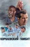 Королевский гамбит