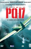 Конвой PQ-17