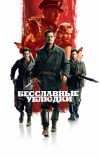 Бесславные ублюдки