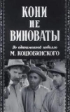 Кони не виноваты