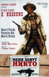 Меня зовут Никто