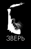 Зверь