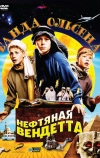 Банда Ольсена: Нефтяная вендетта
