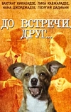 До встречи, друг...