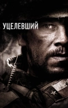 Уцелевший