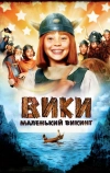 Вики, маленький викинг