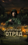 Элитный отряд