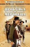 Прогулка мертвеца