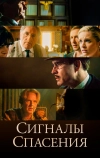 Сигналы спасения