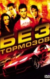 Без тормозов