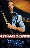 Чужая земля