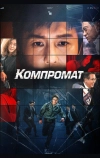 Компромат
