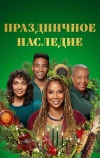 Праздничное наследие