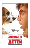 Дорогая, я уменьшил детей