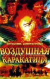 Воздушная каракатица