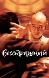 Бесстрашный