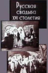 Русская свадьба XVI столетия (1908)