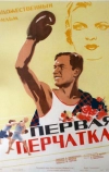 Первая перчатка