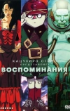 Воспоминания о будущем