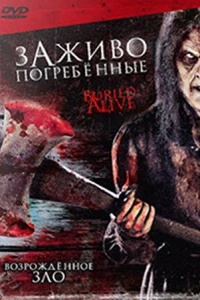 Заживо погребенные