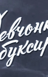 Девчонка с буксира