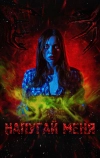 Напугай меня