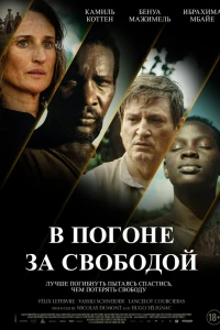 Ни цепей, ни хозяев (2024)