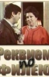 Реквием по филею