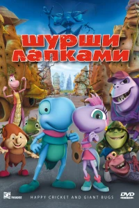 Шурши лапками (2009)