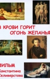 В крови горит огонь желанья