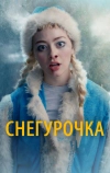 Снегурочка