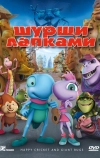 Шурши лапками