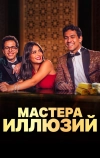 Мастера иллюзий