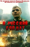 Я — русский солдат
